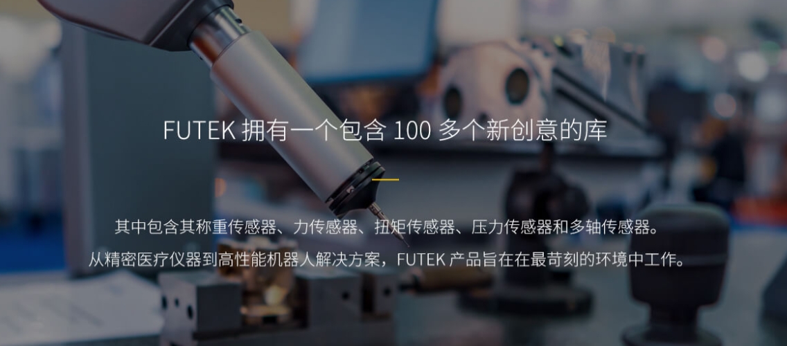 Futek傳感器在自動(dòng)化生產(chǎn)線中的關(guān)鍵作用及其核心影響力解析
