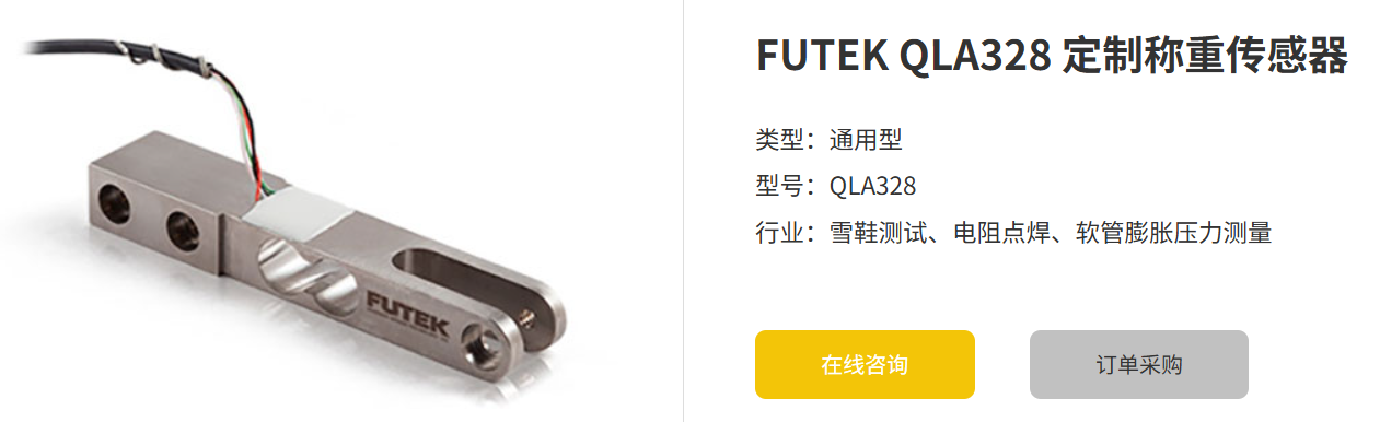 如何選擇適用于特定需求的FUTEK QLA328定制稱(chēng)重傳感器?